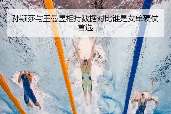 孙颖莎与王曼昱相持数据对比谁是女单硬仗首选