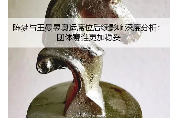 chen-meng-yu-wang-man-yu-ao-yun-xi-wei-hou-xu-ying-xiang-shen-du-fen-xi-tuan-ti-sai-shui-geng-jia-wen-tuo-2-494.jpg
